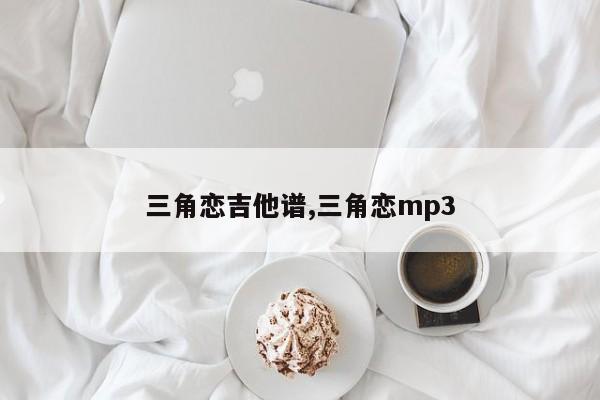 三角恋吉他谱,三角恋mp3